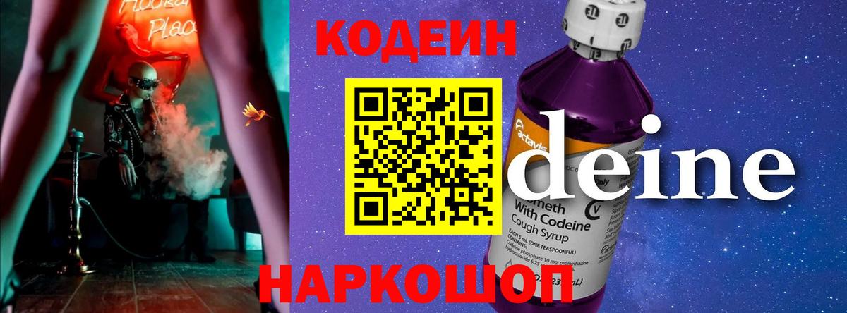 Codein Purple Drank  Кодеин Purple Drank  Вход с VPN  Белебей 